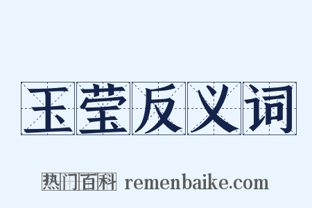 玉莹反义词是什么意思的图片